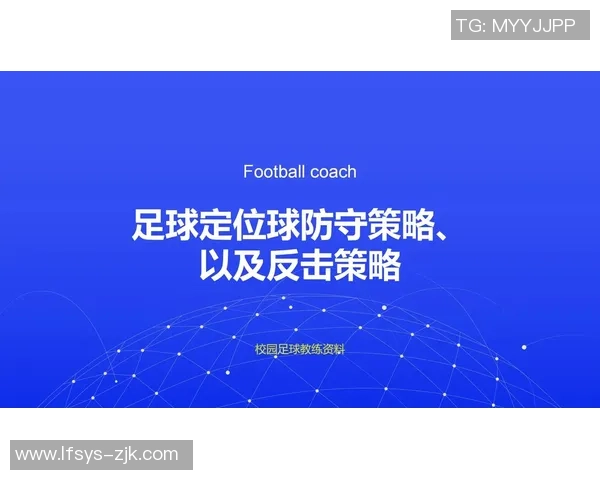提升足球防守技巧的有效方法与训练策略分享