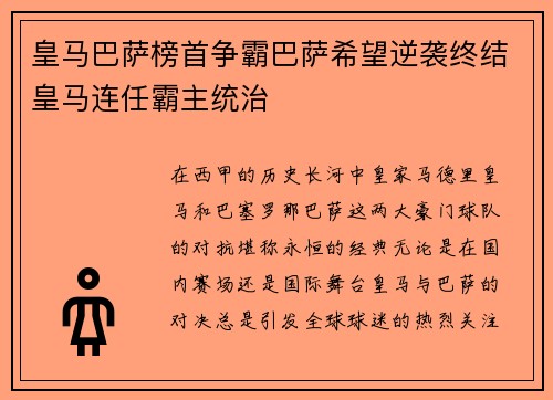 皇马巴萨榜首争霸巴萨希望逆袭终结皇马连任霸主统治