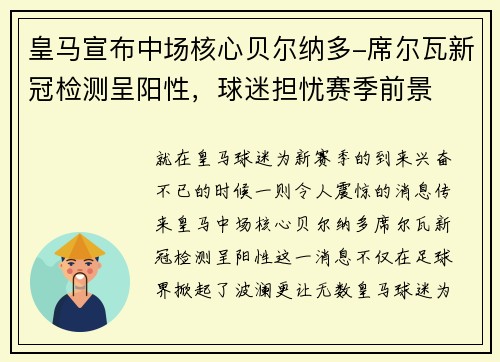 皇马宣布中场核心贝尔纳多-席尔瓦新冠检测呈阳性，球迷担忧赛季前景