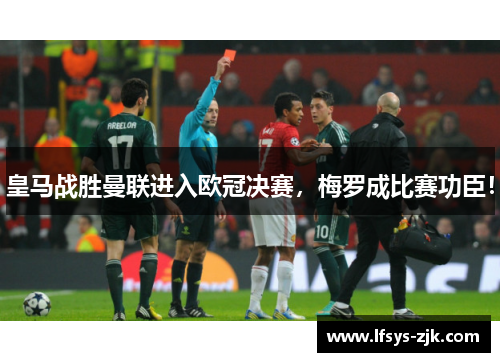 皇马战胜曼联进入欧冠决赛，梅罗成比赛功臣！