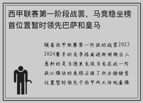 西甲联赛第一阶段战罢，马竞稳坐榜首位置暂时领先巴萨和皇马