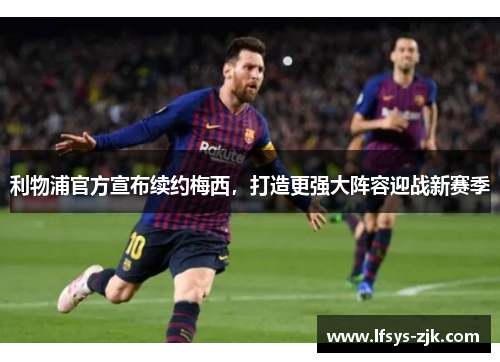 利物浦官方宣布续约梅西，打造更强大阵容迎战新赛季
