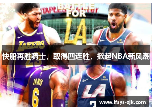 快船再胜骑士，取得四连胜，掀起NBA新风潮