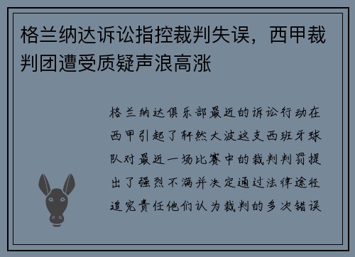 格兰纳达诉讼指控裁判失误，西甲裁判团遭受质疑声浪高涨