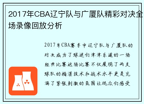 2017年CBA辽宁队与广厦队精彩对决全场录像回放分析