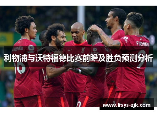 利物浦与沃特福德比赛前瞻及胜负预测分析