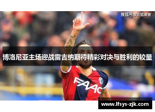 博洛尼亚主场迎战雷吉纳期待精彩对决与胜利的较量