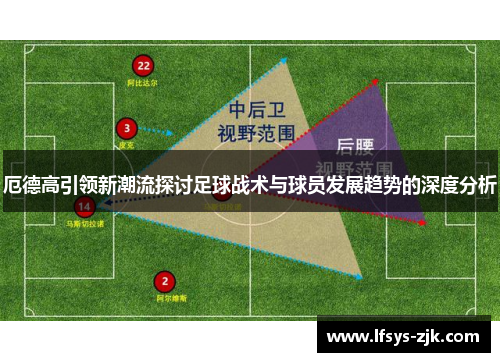 厄德高引领新潮流探讨足球战术与球员发展趋势的深度分析