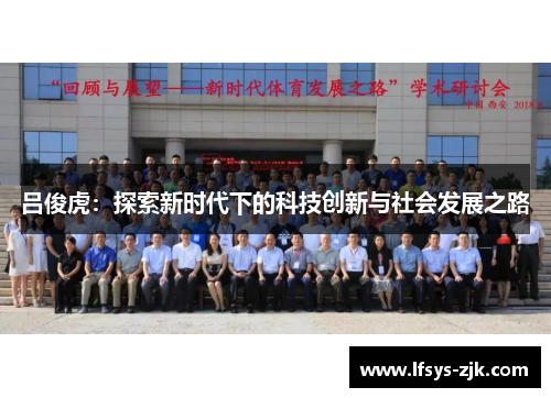 吕俊虎：探索新时代下的科技创新与社会发展之路