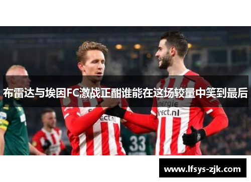布雷达与埃因FC激战正酣谁能在这场较量中笑到最后