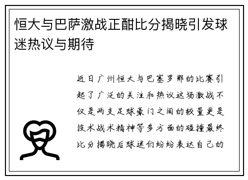 恒大与巴萨激战正酣比分揭晓引发球迷热议与期待