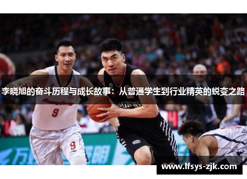 李晓旭的奋斗历程与成长故事：从普通学生到行业精英的蜕变之路