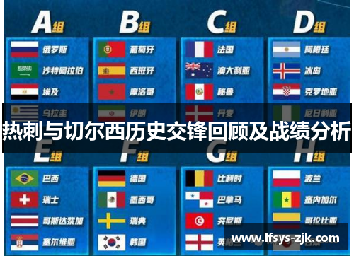 热刺与切尔西历史交锋回顾及战绩分析