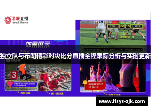 独立队与布朗精彩对决比分直播全程跟踪分析与实时更新