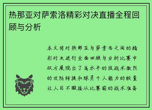 热那亚对萨索洛精彩对决直播全程回顾与分析