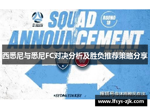 西悉尼与悉尼FC对决分析及胜负推荐策略分享