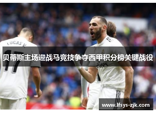 贝蒂斯主场迎战马竞技争夺西甲积分榜关键战役