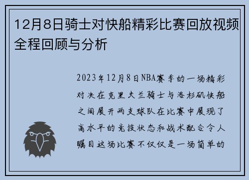 12月8日骑士对快船精彩比赛回放视频全程回顾与分析