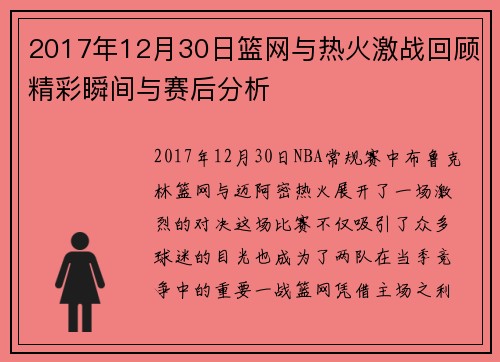 2017年12月30日篮网与热火激战回顾精彩瞬间与赛后分析