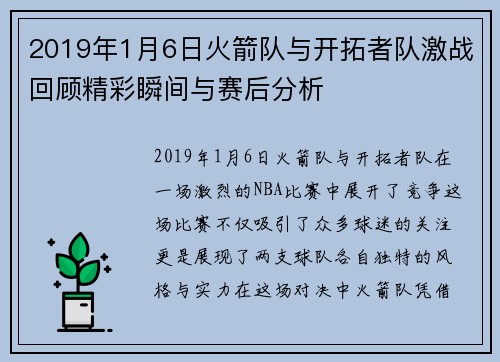 2019年1月6日火箭队与开拓者队激战回顾精彩瞬间与赛后分析