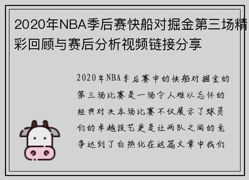 2020年NBA季后赛快船对掘金第三场精彩回顾与赛后分析视频链接分享