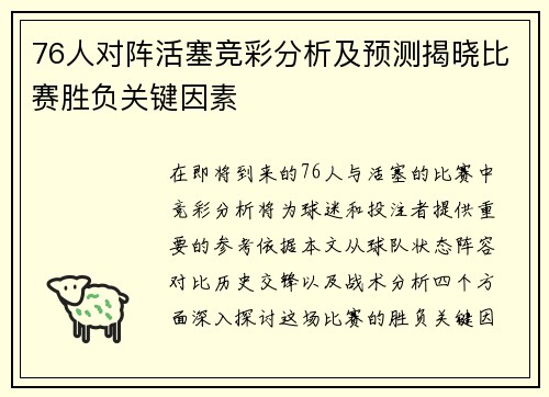 76人对阵活塞竞彩分析及预测揭晓比赛胜负关键因素