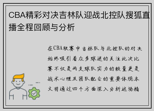CBA精彩对决吉林队迎战北控队搜狐直播全程回顾与分析