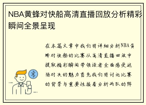 NBA黄蜂对快船高清直播回放分析精彩瞬间全景呈现