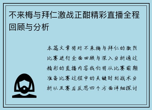 不来梅与拜仁激战正酣精彩直播全程回顾与分析