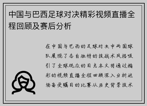 中国与巴西足球对决精彩视频直播全程回顾及赛后分析