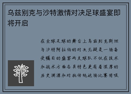 乌兹别克与沙特激情对决足球盛宴即将开启