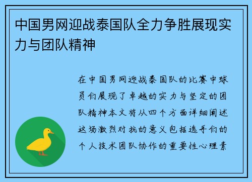 中国男网迎战泰国队全力争胜展现实力与团队精神