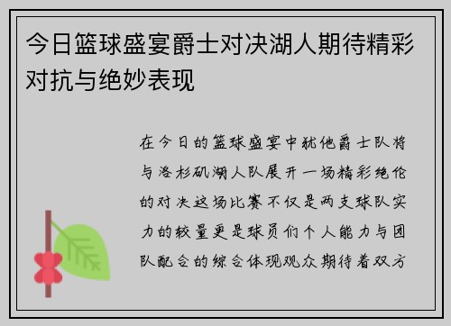 今日篮球盛宴爵士对决湖人期待精彩对抗与绝妙表现