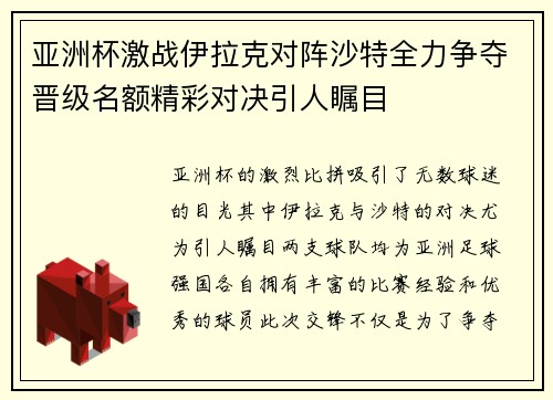 亚洲杯激战伊拉克对阵沙特全力争夺晋级名额精彩对决引人瞩目