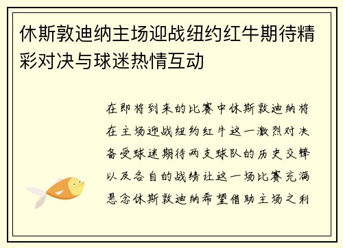 休斯敦迪纳主场迎战纽约红牛期待精彩对决与球迷热情互动