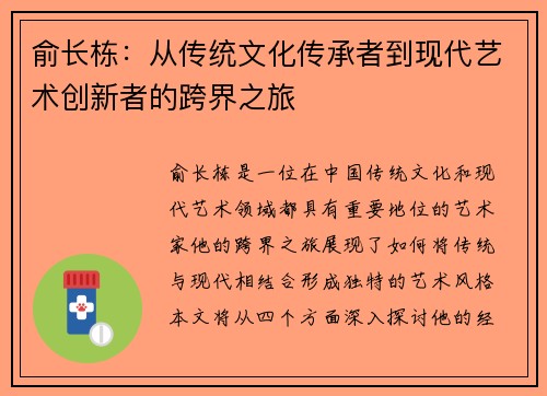 俞长栋：从传统文化传承者到现代艺术创新者的跨界之旅