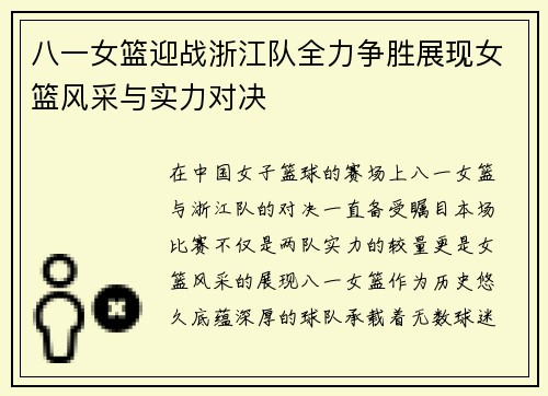 八一女篮迎战浙江队全力争胜展现女篮风采与实力对决