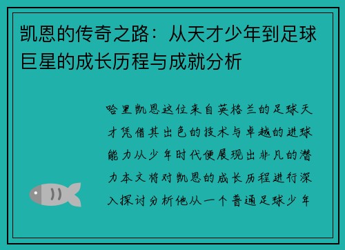 凯恩的传奇之路：从天才少年到足球巨星的成长历程与成就分析