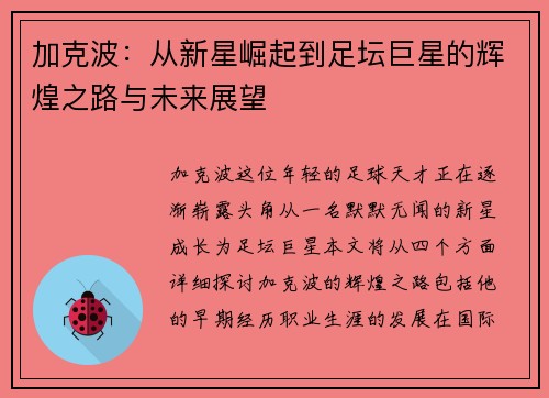 加克波：从新星崛起到足坛巨星的辉煌之路与未来展望