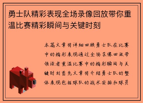 勇士队精彩表现全场录像回放带你重温比赛精彩瞬间与关键时刻