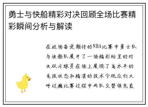 勇士与快船精彩对决回顾全场比赛精彩瞬间分析与解读