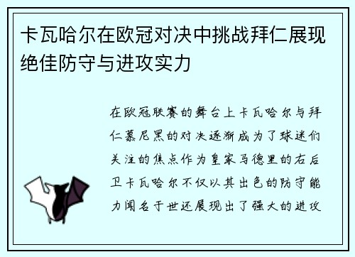 卡瓦哈尔在欧冠对决中挑战拜仁展现绝佳防守与进攻实力