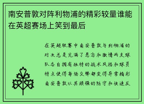 南安普敦对阵利物浦的精彩较量谁能在英超赛场上笑到最后