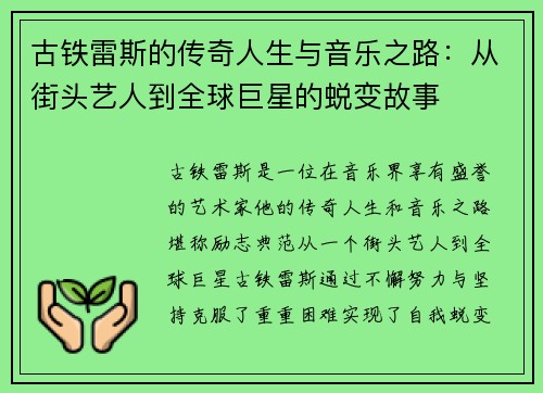 古铁雷斯的传奇人生与音乐之路：从街头艺人到全球巨星的蜕变故事