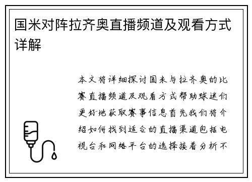 国米对阵拉齐奥直播频道及观看方式详解