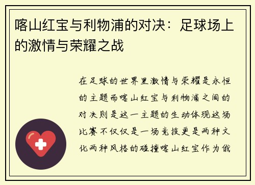 喀山红宝与利物浦的对决：足球场上的激情与荣耀之战