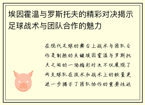 埃因霍温与罗斯托夫的精彩对决揭示足球战术与团队合作的魅力