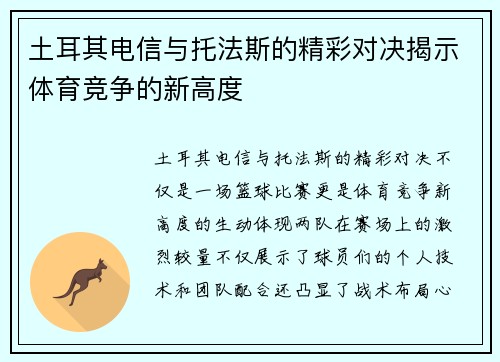 土耳其电信与托法斯的精彩对决揭示体育竞争的新高度
