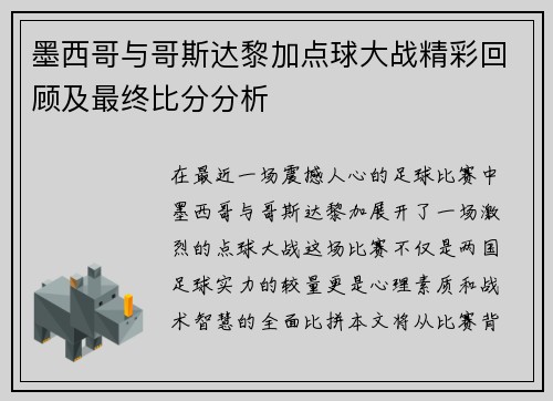 墨西哥与哥斯达黎加点球大战精彩回顾及最终比分分析