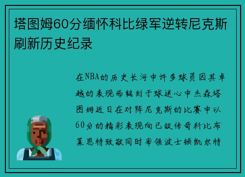 塔图姆60分缅怀科比绿军逆转尼克斯刷新历史纪录